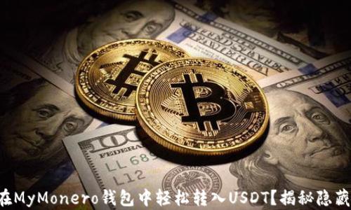 
如何在MyMonero钱包中轻松转入USDT？揭秘隐藏技巧！