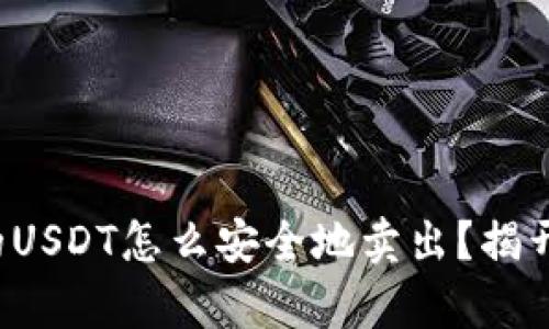 魔数钱包里的USDT怎么安全地卖出？揭开背后的秘密！
