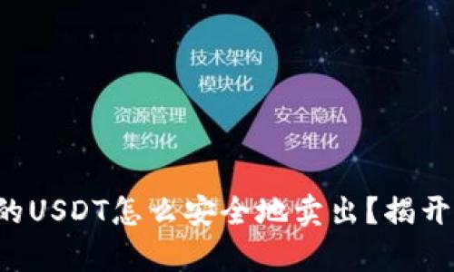魔数钱包里的USDT怎么安全地卖出？揭开背后的秘密！