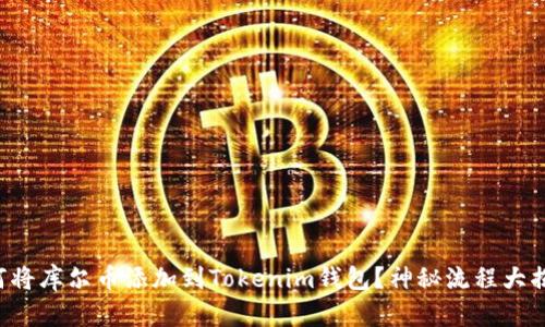 如何将库尔币添加到Tokenim钱包？神秘流程大揭秘！