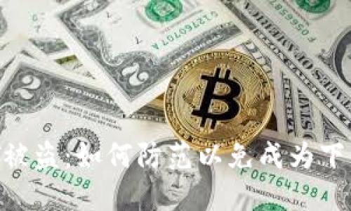 冷钱包USDT被盗：如何防范以免成为下一个受害者？