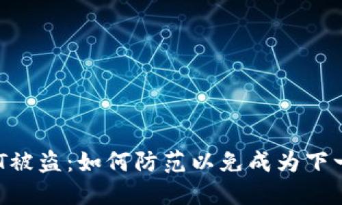 冷钱包USDT被盗：如何防范以免成为下一个受害者？