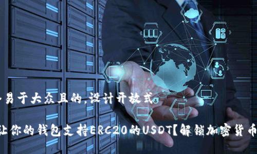 思考一个易于大众且的，设计开放式

“是什么让你的钱包支持ERC20的USDT？解锁加密货币的秘密！”