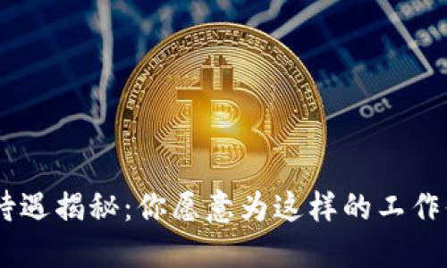 Tokenim待遇揭秘：你愿意为这样的工作付出多少？