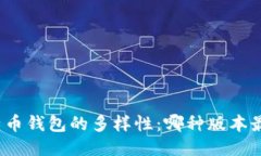 揭秘比特币钱包的多样性