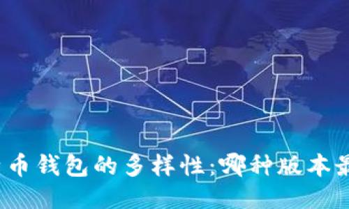 揭秘比特币钱包的多样性：哪种版本最适合你？