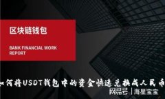 如何将USDT钱包中的资金快