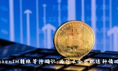 TokenIM转账等待确认：为什
