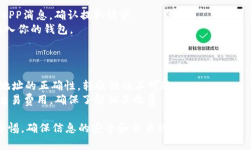 在将OKCoin平台上的OK币转为USDT并转入你的钱包前，请确保你有一个合适的USDT钱包地址。以下是详细的步骤指南：

### 步骤一：登录OKCoin账号

1. 打开OKCoin官网或APP，输入你的用户名和密码进行登录。
2. 如果启用了两步验证，按照提示完成验证。

### 步骤二：出售OK币

1. 在首页或交易页面，找到“交易”或“市场”选项。
2. 选择OK/USDT交易对。
3. 输入你希望出售的OK币数量，或选择“全部出售”。
4. 确认交易，等待交易完成。

### 步骤三：提取USDT到钱包

1. 登录后，点击“资产”或“钱包”。
2. 找到USDT，点击提取或提现。
3. 输入你的USDT钱包地址，确保地址准确无误。
4. 输入希望提取的USDT金额。
5. 根据提示完成安全验证。

### 步骤四：确认交易

1. 提取请求提交后，查看你的邮箱或APP消息，确认提取请求。
2. 等待区块链网络确认，USDT将会转入你的钱包。

### 提示：

- **安全性**：请务必确认USDT钱包地址的正确性，转账错误不可逆。
- **费用**：注意OKCoin和区块链的交易费用，确保了解相关收费。

在进行任何加密货币交易时，请保持警惕，确保信息的安全和交易的合法性。