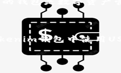USDT（Tether）是一种广泛使用的稳定币，其设计目的是与美元保持1:1的价值关系。Tokenim是一款数字钱包，通常支持多种加密货币和代币。下面是关于Tokenim钱包是否能够使用USDT的详细说明：

### USDT与Tokenim钱包的兼容性

1. **Tokenim钱包功能**  
   Tokenim钱包设计旨在支持多种资产。用户需要查看Tokenim的最新版本及其支持的币种。如果Tokenim支持USDT，用户就可以轻松地将其存储、发送和接收。

2. **USDT的区块链网络**  
   USDT存在于多种区块链上，包括Ethereum（作为ERC20代币）、Tron（作为TRC20代币）等。Tokenim钱包的兼容性取决于用户选择使用的USDT网络。如果Tokenim钱包支持相应的区块链，则用户能够使用USDT。

3. **安全与隐私考虑**  
   使用任何数字钱包都需关注安全性。确保Tokenim钱包具备良好的安全措施，比如私钥管理、双重认证等，以确保USDT和其他加密资产的安全。

4. **用户体验与操作**  
   Tokenim如果支持USDT，用户在使用过程中的体验与操作流程也非常重要。用户应参考Tokenim提供的指南，学习如何高效地使用其钱包进行USDT的交易和管理。

### 如何在Tokenim钱包中使用USDT？

1. **下载与注册**  
   首先，用户需下载Tokenim钱包应用程序，并根据提示完成注册和设置。

2. **充值USDT**  
   如果Tokenim支持USDT，用户可以将其USDT从其他钱包转入Tokenim。用户需要生成相应网络（例如ERC20或TRC20）的接收地址，并从支持的交易所或钱包中发送USDT。

3. **查看余额与交易记录**  
   一旦USDT成功到账，用户可以在Tokenim钱包中查看余额和交易记录。

4. **发送USDT**  
   用户可以随时通过Tokenim钱包向其他地址发送USDT。确保核对接收地址的准确性，以避免资金损失。

### 总结

虽然Tokenim钱包应该能够支持USDT，但用户需验证最新的兼容性信息。选择一个安全、易于使用且支持所需币种的钱包是数字资产管理的关键。

### 结语

无论是使用USDT还是其他加密货币，选择合适的钱包和了解其功能都是用户数字资产管理的重要组成部分。在Tokenim钱包中使用USDT，用户如同在精密的钟表机芯中移动，必须小心翼翼，以确保每个细节都是完美的，才不会影响整个机制的运行。

希望这些信息对你有帮助！如果还有其他问题，欢迎继续提问。