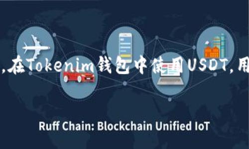 USDT（Tether）是一种广泛使用的稳定币，其设计目的是与美元保持1:1的价值关系。Tokenim是一款数字钱包，通常支持多种加密货币和代币。下面是关于Tokenim钱包是否能够使用USDT的详细说明：

### USDT与Tokenim钱包的兼容性

1. **Tokenim钱包功能**  
   Tokenim钱包设计旨在支持多种资产。用户需要查看Tokenim的最新版本及其支持的币种。如果Tokenim支持USDT，用户就可以轻松地将其存储、发送和接收。

2. **USDT的区块链网络**  
   USDT存在于多种区块链上，包括Ethereum（作为ERC20代币）、Tron（作为TRC20代币）等。Tokenim钱包的兼容性取决于用户选择使用的USDT网络。如果Tokenim钱包支持相应的区块链，则用户能够使用USDT。

3. **安全与隐私考虑**  
   使用任何数字钱包都需关注安全性。确保Tokenim钱包具备良好的安全措施，比如私钥管理、双重认证等，以确保USDT和其他加密资产的安全。

4. **用户体验与操作**  
   Tokenim如果支持USDT，用户在使用过程中的体验与操作流程也非常重要。用户应参考Tokenim提供的指南，学习如何高效地使用其钱包进行USDT的交易和管理。

### 如何在Tokenim钱包中使用USDT？

1. **下载与注册**  
   首先，用户需下载Tokenim钱包应用程序，并根据提示完成注册和设置。

2. **充值USDT**  
   如果Tokenim支持USDT，用户可以将其USDT从其他钱包转入Tokenim。用户需要生成相应网络（例如ERC20或TRC20）的接收地址，并从支持的交易所或钱包中发送USDT。

3. **查看余额与交易记录**  
   一旦USDT成功到账，用户可以在Tokenim钱包中查看余额和交易记录。

4. **发送USDT**  
   用户可以随时通过Tokenim钱包向其他地址发送USDT。确保核对接收地址的准确性，以避免资金损失。

### 总结

虽然Tokenim钱包应该能够支持USDT，但用户需验证最新的兼容性信息。选择一个安全、易于使用且支持所需币种的钱包是数字资产管理的关键。

### 结语

无论是使用USDT还是其他加密货币，选择合适的钱包和了解其功能都是用户数字资产管理的重要组成部分。在Tokenim钱包中使用USDT，用户如同在精密的钟表机芯中移动，必须小心翼翼，以确保每个细节都是完美的，才不会影响整个机制的运行。

希望这些信息对你有帮助！如果还有其他问题，欢迎继续提问。