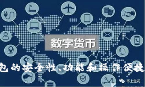 比特币钱包是一个用于存储、发送和接收比特币的数字工具。有多种软件和应用可以用来创建和管理比特币钱包。这些软件有的由大型公司开发，有的则是开源项目，允许任何人进行修改和贡献。以下是一些常见的比特币钱包软件：

1. **钱包类型**：
   - **桌面钱包**：如 Electrum、Bitcoin Core 等。这些钱包安装在个人电脑上，通常提供较高的安全性。
   - **移动钱包**：如 Mycelium、Trust Wallet、Coinbase 等，适合在手机上使用，便于随时随地进行交易。
   - **在线钱包**：如 Blockchain.com 等，这些钱包通过浏览器访问，方便使用但安全性相对较低。
   - **硬件钱包**：如 Ledger Nano S、Trezor 等，这些设备通常被认为是存储比特币最安全的方式。

2. **开发者背景**：
   - 不同的钱包背后有不同的开发团队和公司。例如，比特币核心（Bitcoin Core）是由比特币社区的多位开发者共同维护的开源软件。
   - 其他一些钱包由知名的区块链公司开发，如 Coinbase 和 Binance。

3. **功能与特点**：
   - 大多数钱包都支持生成助记词，以便在硬件损坏或丢失时恢复钱包。
   - 有些钱包还提供额外功能，比如交易历史查看、手续费设置、加密通讯等。

4. **选择钱包时的考虑因素**：
   - 安全性：选择经过良好验证且具有强大安全功能的钱包。
   - 用户友好性：界面应直观，适合初学者。
   - 支持的功能：是否支持多种加密货币、交易记录、备份功能等。

总之，比特币钱包的种类繁多，选择一个适合自己需求的钱包非常重要。在选择时，用户应仔细考虑钱包的安全性、功能和操作便捷性等因素。