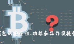 比特币钱包是一个用于存