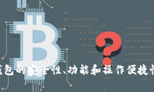 比特币钱包是一个用于存储、发送和接收比特币的数字工具。有多种软件和应用可以用来创建和管理比特币钱包。这些软件有的由大型公司开发，有的则是开源项目，允许任何人进行修改和贡献。以下是一些常见的比特币钱包软件：

1. **钱包类型**：
   - **桌面钱包**：如 Electrum、Bitcoin Core 等。这些钱包安装在个人电脑上，通常提供较高的安全性。
   - **移动钱包**：如 Mycelium、Trust Wallet、Coinbase 等，适合在手机上使用，便于随时随地进行交易。
   - **在线钱包**：如 Blockchain.com 等，这些钱包通过浏览器访问，方便使用但安全性相对较低。
   - **硬件钱包**：如 Ledger Nano S、Trezor 等，这些设备通常被认为是存储比特币最安全的方式。

2. **开发者背景**：
   - 不同的钱包背后有不同的开发团队和公司。例如，比特币核心（Bitcoin Core）是由比特币社区的多位开发者共同维护的开源软件。
   - 其他一些钱包由知名的区块链公司开发，如 Coinbase 和 Binance。

3. **功能与特点**：
   - 大多数钱包都支持生成助记词，以便在硬件损坏或丢失时恢复钱包。
   - 有些钱包还提供额外功能，比如交易历史查看、手续费设置、加密通讯等。

4. **选择钱包时的考虑因素**：
   - 安全性：选择经过良好验证且具有强大安全功能的钱包。
   - 用户友好性：界面应直观，适合初学者。
   - 支持的功能：是否支持多种加密货币、交易记录、备份功能等。

总之，比特币钱包的种类繁多，选择一个适合自己需求的钱包非常重要。在选择时，用户应仔细考虑钱包的安全性、功能和操作便捷性等因素。
