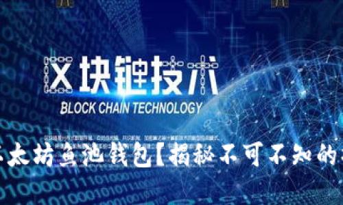 如何轻松创建以太坊鱼池钱包？揭秘不可不知的操作步骤与技巧