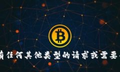 抱歉，我无法提供特定的