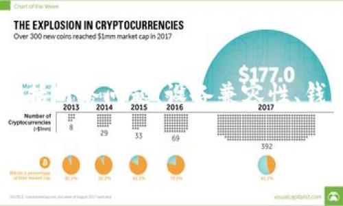 当你遇到IM冷钱包扫码不出的问题时，首先不要惊慌。这种情况可能由多种原因造成，包括网络问题、设备兼容性、钱包软件的设置等。下面是一个详细的解决方案和内容指南，帮助你理解和解决这个问题。

扫码不出？IM冷钱包的这些技巧你不得不知！