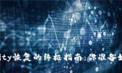以太坊钱包Parity恢复的终
