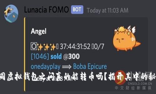 不同虚拟钱包之间真的能转币吗？揭开其中的秘密！