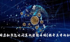 不同虚拟钱包之间真的能
