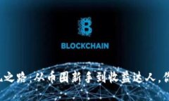 空投币的变现之路：从币