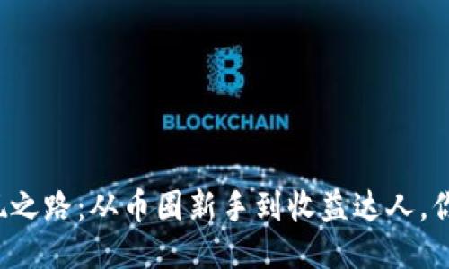 空投币的变现之路：从币圈新手到收益达人，你准备好了吗？