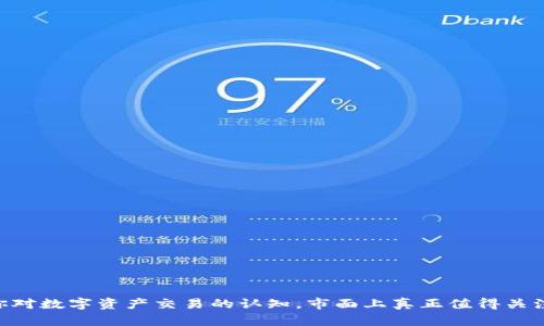 TokenIM：改变你对数字资产交易的认知，市面上真正值得关注的亮点是什么？