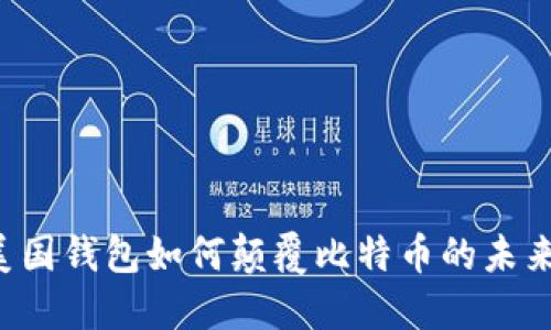 美国钱包如何颠覆比特币的未来？