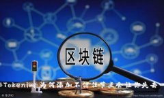 揭秘Tokenim：为何添加不信