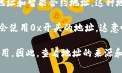 0x开头的地址不一定是以太