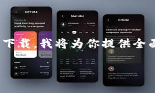 为了帮助你更好地理解如何申请IM多前钱包的下载，我将为你提供全面的指导。下面是内容大纲以及详尽的文本内容。

IM多前钱包下载指南：如何简单申请获取？
