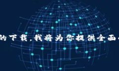 为了帮助你更好地理解如