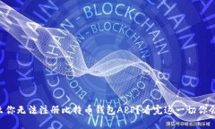 为什么你无法注册比特币
