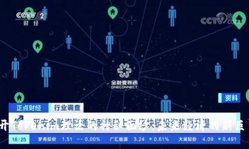 揭开Tokenim理论的神秘面纱：未来经济的新巨星？