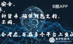 区块链钱包的选择通常取