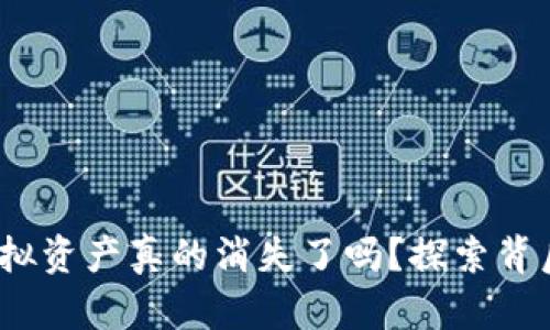 比特派钱包：你的虚拟资产真的消失了吗？探索背后的真相与解决方案