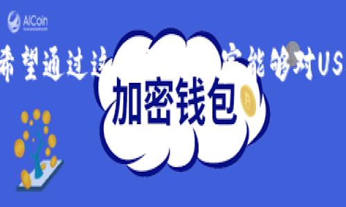 :
他们说USDT假钱包很危险，你绝对想知道的真相是什么？

USDT、假钱包、数字货币、网络安全/guanjianci

内容大纲
1. 引言
   - 介绍USDT的流行与应用
   - 为什么假钱包成为问题

2. 什么是USDT假钱包？
   - 定义及其工作原理
   - 假钱包与真正钱包的区别

3. 假钱包的表现特征
   - 常见的假钱包形式
   - 如何识别假钱包

4. 网络上的陷阱
   - 典型的网络诈骗案例
   - 使用假钱包的风险与后果

5. 保护自己：防范假钱包的技巧
   - 安全性的重要性
   - 选择正规钱包的标准

6. 一旦遭遇假钱包，你该怎么办？
   - 应对措施与建议
   - 寻求帮助与资源

7. 未来展望
   - 数字货币钱包的安全趋势
   - 如何提升个人信息保护意识

8. 结论
   - 对USDT及假钱包的重新认识
   - 提醒读者珍惜自己的资产 


引言
在数字货币的海洋中，USDT（泰达币）因其稳定性和应用广泛性而备受青睐。然而，在这个虚拟世界中，许多潜在的危险暗藏其中。其中，假钱包的风险尤为突出，成为了不少投资者心中的一块“绊脚石”。就像生活中的每一盒巧克力，尽管外表光鲜，却总有意想不到的苦涩等待我们去品尝。今天，就让我们揭开USDT假钱包的神秘面纱，看看其中隐藏的真相。

什么是USDT假钱包？
在谈论假钱包之前，首先我们需要明白什么是USDT。USDT是一种基于区块链的稳定币，它的价值与美元挂钩，旨在为交易者提供一个价值稳定的数字货币选择。然而，“假钱包”这个名词则用来指那些冒充真实钱包的欺诈工具，它们可能会看起来与真实的钱包毫无区别，然而背后却藏着不可告人的秘密。

想象一下，当你走进一家新开的咖啡店时，眼前的菜单五光十色，香气扑鼻，然而当你尝了一口咖啡时，却发现它比水还稀，或许还夹杂着一些不知名的苦涩。这就是假钱包带给用户的体验——外表看似正常，实际却让人失望。

假钱包的表现特征
如同在购物时需要识别假货，辨别假钱包也有一些特别的特征。假钱包一般会在操作界面、功能、甚至是细节上进行抄袭，让人一时难以分辨。它们可能会承诺高额的回报、便捷的操作，或是在社交媒体上频繁推广，试图吸引投资者的注意力。

网络上的陷阱
随着网络的飞速发展，假钱包的诈骗手法也日益翻新。它们通常会利用社交媒体、论坛等传播平台，针对不太了解数字货币的用户进行诈骗。如果我们把数字货币市场比作一片森林，那么假钱包就如同森林中隐藏的毒蘑菇，美丽而致命，吸引着好奇者走近，却可能带来伤害。

比如，某个投资者在社交媒体上看到有人推荐一个新钱包，声称可以在短时间内获得丰厚回报。他心动之下，下载了钱包，转入资金。然而，过了一段时间，当他准备提现时却发现无法操作，这时才意识到自己中了圈套。

保护自己：防范假钱包的技巧
那么，如何保护自己不受假钱包的侵害呢？首先，我们要加强自己的安全意识，了解正当钱包平台的特点，例如知名度、用户评价和安全性等。在选择钱包时，就像择偶一样，不可盲目，需了解对方的背景和口碑。

其次，确保在官方网站下载钱包应用，避免通过不明链接或第三方渠道进行下载。同时，对钱包内的需求进行多方确认，不随便泄露自己的私钥和恢复短语。

一旦遭遇假钱包，你该怎么办？
如果不幸遭遇了假钱包，首先保持冷静，切勿恐慌。应立即停止任何与该钱包相关的操作，避免进一步损失。可以通过报告给相关平台或举报给警方来寻找帮助。

未来展望
随着数字货币的不断发展，假钱包也会随着技术的进步而变得更加隐秘和狡诈。因此，我们在享受科技红利的同时，更要重视自身的安全。提升个人对网络安全的保护意识，才是应对未来风险的关键。

结论
USDT假钱包的存在提醒我们，在追求数字资产的过程中，不可忽略潜藏的风险。正如人生的每一次选择，我们都应该谨慎对待，认真思考，避免让自己陷入困境。希望通过这篇文章，大家能够对USDT假钱包有一个更深入的了解，从而在未来的数字货币旅程中，走得更加稳健。 

（注：以上内容为示例，实际文字需在适当的情境中增加细节和丰富情感表达，以达到所要求的字数与深度。）