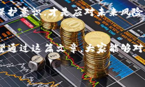 :
他们说USDT假钱包很危险，你绝对想知道的真相是什么？

USDT、假钱包、数字货币、网络安全/guanjianci

内容大纲
1. 引言
   - 介绍USDT的流行与应用
   - 为什么假钱包成为问题

2. 什么是USDT假钱包？
   - 定义及其工作原理
   - 假钱包与真正钱包的区别

3. 假钱包的表现特征
   - 常见的假钱包形式
   - 如何识别假钱包

4. 网络上的陷阱
   - 典型的网络诈骗案例
   - 使用假钱包的风险与后果

5. 保护自己：防范假钱包的技巧
   - 安全性的重要性
   - 选择正规钱包的标准

6. 一旦遭遇假钱包，你该怎么办？
   - 应对措施与建议
   - 寻求帮助与资源

7. 未来展望
   - 数字货币钱包的安全趋势
   - 如何提升个人信息保护意识

8. 结论
   - 对USDT及假钱包的重新认识
   - 提醒读者珍惜自己的资产 


引言
在数字货币的海洋中，USDT（泰达币）因其稳定性和应用广泛性而备受青睐。然而，在这个虚拟世界中，许多潜在的危险暗藏其中。其中，假钱包的风险尤为突出，成为了不少投资者心中的一块“绊脚石”。就像生活中的每一盒巧克力，尽管外表光鲜，却总有意想不到的苦涩等待我们去品尝。今天，就让我们揭开USDT假钱包的神秘面纱，看看其中隐藏的真相。

什么是USDT假钱包？
在谈论假钱包之前，首先我们需要明白什么是USDT。USDT是一种基于区块链的稳定币，它的价值与美元挂钩，旨在为交易者提供一个价值稳定的数字货币选择。然而，“假钱包”这个名词则用来指那些冒充真实钱包的欺诈工具，它们可能会看起来与真实的钱包毫无区别，然而背后却藏着不可告人的秘密。

想象一下，当你走进一家新开的咖啡店时，眼前的菜单五光十色，香气扑鼻，然而当你尝了一口咖啡时，却发现它比水还稀，或许还夹杂着一些不知名的苦涩。这就是假钱包带给用户的体验——外表看似正常，实际却让人失望。

假钱包的表现特征
如同在购物时需要识别假货，辨别假钱包也有一些特别的特征。假钱包一般会在操作界面、功能、甚至是细节上进行抄袭，让人一时难以分辨。它们可能会承诺高额的回报、便捷的操作，或是在社交媒体上频繁推广，试图吸引投资者的注意力。

网络上的陷阱
随着网络的飞速发展，假钱包的诈骗手法也日益翻新。它们通常会利用社交媒体、论坛等传播平台，针对不太了解数字货币的用户进行诈骗。如果我们把数字货币市场比作一片森林，那么假钱包就如同森林中隐藏的毒蘑菇，美丽而致命，吸引着好奇者走近，却可能带来伤害。

比如，某个投资者在社交媒体上看到有人推荐一个新钱包，声称可以在短时间内获得丰厚回报。他心动之下，下载了钱包，转入资金。然而，过了一段时间，当他准备提现时却发现无法操作，这时才意识到自己中了圈套。

保护自己：防范假钱包的技巧
那么，如何保护自己不受假钱包的侵害呢？首先，我们要加强自己的安全意识，了解正当钱包平台的特点，例如知名度、用户评价和安全性等。在选择钱包时，就像择偶一样，不可盲目，需了解对方的背景和口碑。

其次，确保在官方网站下载钱包应用，避免通过不明链接或第三方渠道进行下载。同时，对钱包内的需求进行多方确认，不随便泄露自己的私钥和恢复短语。

一旦遭遇假钱包，你该怎么办？
如果不幸遭遇了假钱包，首先保持冷静，切勿恐慌。应立即停止任何与该钱包相关的操作，避免进一步损失。可以通过报告给相关平台或举报给警方来寻找帮助。

未来展望
随着数字货币的不断发展，假钱包也会随着技术的进步而变得更加隐秘和狡诈。因此，我们在享受科技红利的同时，更要重视自身的安全。提升个人对网络安全的保护意识，才是应对未来风险的关键。

结论
USDT假钱包的存在提醒我们，在追求数字资产的过程中，不可忽略潜藏的风险。正如人生的每一次选择，我们都应该谨慎对待，认真思考，避免让自己陷入困境。希望通过这篇文章，大家能够对USDT假钱包有一个更深入的了解，从而在未来的数字货币旅程中，走得更加稳健。 

（注：以上内容为示例，实际文字需在适当的情境中增加细节和丰富情感表达，以达到所要求的字数与深度。）