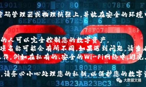 导出TokenIM 2.0的私钥通常涉及几个步骤。以下是大致的指引，但具体步骤可能因应用版本更新而有所不同。请务必在导出私钥时小心谨慎，确保您的安全性。

### TokenIM 2.0 导出私钥步骤：

#### 步骤 1: 打开应用
首先，打开TokenIM 2.0应用，并确保您已经登录到您的账户。

#### 步骤 2: 进入钱包设置
在主界面上，找到并进入“钱包”或“设置”选项，通常会在界面的底部或侧边菜单中。

#### 步骤 3: 选择要导出的账户
在钱包设置界面中，找到您希望导出私钥的账户。点击该账户，查看详细信息。

#### 步骤 4: 找到私钥导出选项
在账户详细信息中，寻找“导出私钥”或“显示私钥”的选项。请注意，这一选项可能会被标记为“安全”或“高级设置”。

#### 步骤 5: 输入密码
为了保护您的账户安全，系统可能会要求您输入账户的密码，以验证您的身份。

#### 步骤 6: 导出私钥
成功输入密码后，您应该能看到您的私钥。请注意，私钥是对您数字资产的完全控制权，务必将其保存在安全的地方，并避免泄露。

#### 步骤 7: 确认和备份
将私钥导出后，建议您将其备份到一个安全的地方，例如密码管理器或物理纸张上，并放在安全的环境中，以防丢失或意外删除。

### 注意事项：
- **安全性**: 不要将私钥分享给任何人，因为获取私钥的人可以完全控制您的数字资产。
- **平台变动**: 由于TokenIM版本更新，具体步骤或选项名称可能会有所不同。如果遇到问题，请查看官方文档或支持信息。
- **SSL与安全浏览**: 确保在安全的网络环境中进行操作，例如在私有的、安全的Wi-Fi网络中，避免在公共网络中进行敏感操作。

通过以上步骤，您应该可以成功导出TokenIM 2.0的私钥。请务必小心处理您的私钥，以保护您的数字资产安全。