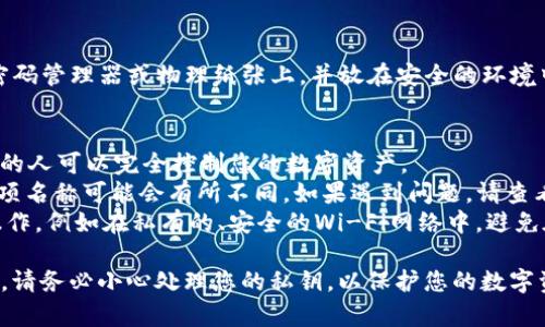 导出TokenIM 2.0的私钥通常涉及几个步骤。以下是大致的指引，但具体步骤可能因应用版本更新而有所不同。请务必在导出私钥时小心谨慎，确保您的安全性。

### TokenIM 2.0 导出私钥步骤：

#### 步骤 1: 打开应用
首先，打开TokenIM 2.0应用，并确保您已经登录到您的账户。

#### 步骤 2: 进入钱包设置
在主界面上，找到并进入“钱包”或“设置”选项，通常会在界面的底部或侧边菜单中。

#### 步骤 3: 选择要导出的账户
在钱包设置界面中，找到您希望导出私钥的账户。点击该账户，查看详细信息。

#### 步骤 4: 找到私钥导出选项
在账户详细信息中，寻找“导出私钥”或“显示私钥”的选项。请注意，这一选项可能会被标记为“安全”或“高级设置”。

#### 步骤 5: 输入密码
为了保护您的账户安全，系统可能会要求您输入账户的密码，以验证您的身份。

#### 步骤 6: 导出私钥
成功输入密码后，您应该能看到您的私钥。请注意，私钥是对您数字资产的完全控制权，务必将其保存在安全的地方，并避免泄露。

#### 步骤 7: 确认和备份
将私钥导出后，建议您将其备份到一个安全的地方，例如密码管理器或物理纸张上，并放在安全的环境中，以防丢失或意外删除。

### 注意事项：
- **安全性**: 不要将私钥分享给任何人，因为获取私钥的人可以完全控制您的数字资产。
- **平台变动**: 由于TokenIM版本更新，具体步骤或选项名称可能会有所不同。如果遇到问题，请查看官方文档或支持信息。
- **SSL与安全浏览**: 确保在安全的网络环境中进行操作，例如在私有的、安全的Wi-Fi网络中，避免在公共网络中进行敏感操作。

通过以上步骤，您应该可以成功导出TokenIM 2.0的私钥。请务必小心处理您的私钥，以保护您的数字资产安全。