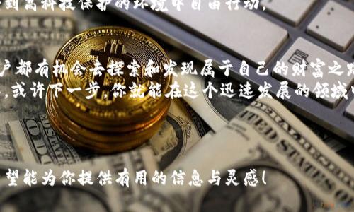   探索TokenIM 2.0：释放区块链的力量，打开不一样的数字世界 / 
 guanjianci TokenIM 2.0, 区块链, 数字资产, 加密钱包 /guanjianci 

引言：区块链的未来在你手中
在不断变化的数字世界中，区块链技术逐渐成为了我们日常生活的一部分。无论你是资深的数字货币投资者，还是刚刚接触这一领域的新手，了解如何使用高效、便捷的工具如TokenIM 2.0，将帮助你更全面地进入这一新兴领域。

什么是TokenIM 2.0？
TokenIM 2.0是一款多功能的数字资产管理工具，旨在为用户提供安全、方便的加密钱包服务。想象一下，TokenIM就像是一个数字化的保险箱，既能保护你的财富，又能方便你随时取用。随着技术的进步，TokenIM 2.0在用户体验、安全性等方面进行了一系列的升级，让更多人能够轻松管理自己的数字资产。

TokenIM 2.0的主要特点
ul
    listrong用户友好的界面：/strong在TokenIM 2.0中，界面设计经过精心考量，旨在让所有用户都能轻松上手，仿佛在使用一个普通的手机应用程序，无需进行复杂的学习。/li
    listrong强大的安全性：/strongTokenIM 2.0采用了多重加密技术，就像一个无可替代的数字护卫，时刻保护你的信息与资产。/li
    listrong多链支持：/strong该应用支持多种区块链，让用户可以在一个平台上管理不同类型的数字资产，正如一位多才多艺的艺术家，能在不同的画布上自由创作。/li
    listrong实时市场监控：/strong通过TokenIM 2.0，用户可以实时监控市场动态，帮助你做出更明智的投资决策，就像拥有一个随身的市场顾问。/li
/ul

TokenIM 2.0的下载与安装
下载TokenIM 2.0极为简单。你只需访问其官方网站或者应用商店，寻找TokenIM 2.0进行下载安装。过程中，确保网络连接稳定，以免下载中断。
安装完成后，打开应用，你会感受到如同进入一个全新的数字世界，这里总是充满了机会与挑战。用户需进行注册和身份验证，这就像为你的数字保险箱设置一个安全密码，确保只有你才能访问里面的财富。

如何使用TokenIM 2.0进行资产管理
ul
    listrong创建钱包：/strong成功注册后，你可以创建自己的虚拟钱包，想象这个钱包就像是你个人的金库，安全存放着你的数字资产。/li
    listrong添加资产：/strong用户可以根据需要添加各种数字资产，就如同在金库中添加不同的宝藏，越丰富的收藏越能让你倍感安心。/li
    listrong交易功能：/strong利用TokenIM 2.0，你可以随时进行交易，无论是买入还是卖出，这一过程被设计得流畅而高效，就像是一次轻松的购物体验。/li
/ul

TokenIM 2.0的安全性保障
在使用TokenIM 2.0的过程中，用户无需担心信息泄露或丢失资金。该平台采取了多重安全措施，如二次验证、数据加密等，确保你的资产安全。不妨将其视为严密的保安系统，时刻为你的财富把关。
此外，TokenIM 2.0还定期更新，推出新功能和安全补丁，致力于为用户提供最安全的资产管理体验，让你的每一次操作都如同在受到高科技保护的环境中自由行动。

总结：拥抱TokenIM 2.0，开启数字资产新篇章
生活如同一盒巧克力，你永远不知道下一块会带给你怎样的惊喜。正如TokenIM 2.0为我们打开了数字资产的新世界，它让每个用户都有机会去探索和发现属于自己的财富之路。
无论你是想投资、交易还是简单的资产管理，TokenIM 2.0都能为你提供优质的服务。立即下载，体验这一全新的数字资产管理工具，或许下一步，你就能在这个迅速发展的领域中找到属于自己的位置。

对于数字资产管理，TokenIM 2.0无疑是一个值得信赖的伙伴。让我们一起拥抱这个区块链的时代，把握数字未来的无限可能！

通过以上的内容大纲，我们可以为用户提供完整、深度且具备情感化表达的文章，帮助他们理解TokenIM 2.0的价值与使用方式。希望能为你提供有用的信息与灵感！