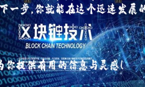   探索TokenIM 2.0：释放区块链的力量，打开不一样的数字世界 / 
 guanjianci TokenIM 2.0, 区块链, 数字资产, 加密钱包 /guanjianci 

引言：区块链的未来在你手中
在不断变化的数字世界中，区块链技术逐渐成为了我们日常生活的一部分。无论你是资深的数字货币投资者，还是刚刚接触这一领域的新手，了解如何使用高效、便捷的工具如TokenIM 2.0，将帮助你更全面地进入这一新兴领域。

什么是TokenIM 2.0？
TokenIM 2.0是一款多功能的数字资产管理工具，旨在为用户提供安全、方便的加密钱包服务。想象一下，TokenIM就像是一个数字化的保险箱，既能保护你的财富，又能方便你随时取用。随着技术的进步，TokenIM 2.0在用户体验、安全性等方面进行了一系列的升级，让更多人能够轻松管理自己的数字资产。

TokenIM 2.0的主要特点
ul
    listrong用户友好的界面：/strong在TokenIM 2.0中，界面设计经过精心考量，旨在让所有用户都能轻松上手，仿佛在使用一个普通的手机应用程序，无需进行复杂的学习。/li
    listrong强大的安全性：/strongTokenIM 2.0采用了多重加密技术，就像一个无可替代的数字护卫，时刻保护你的信息与资产。/li
    listrong多链支持：/strong该应用支持多种区块链，让用户可以在一个平台上管理不同类型的数字资产，正如一位多才多艺的艺术家，能在不同的画布上自由创作。/li
    listrong实时市场监控：/strong通过TokenIM 2.0，用户可以实时监控市场动态，帮助你做出更明智的投资决策，就像拥有一个随身的市场顾问。/li
/ul

TokenIM 2.0的下载与安装
下载TokenIM 2.0极为简单。你只需访问其官方网站或者应用商店，寻找TokenIM 2.0进行下载安装。过程中，确保网络连接稳定，以免下载中断。
安装完成后，打开应用，你会感受到如同进入一个全新的数字世界，这里总是充满了机会与挑战。用户需进行注册和身份验证，这就像为你的数字保险箱设置一个安全密码，确保只有你才能访问里面的财富。

如何使用TokenIM 2.0进行资产管理
ul
    listrong创建钱包：/strong成功注册后，你可以创建自己的虚拟钱包，想象这个钱包就像是你个人的金库，安全存放着你的数字资产。/li
    listrong添加资产：/strong用户可以根据需要添加各种数字资产，就如同在金库中添加不同的宝藏，越丰富的收藏越能让你倍感安心。/li
    listrong交易功能：/strong利用TokenIM 2.0，你可以随时进行交易，无论是买入还是卖出，这一过程被设计得流畅而高效，就像是一次轻松的购物体验。/li
/ul

TokenIM 2.0的安全性保障
在使用TokenIM 2.0的过程中，用户无需担心信息泄露或丢失资金。该平台采取了多重安全措施，如二次验证、数据加密等，确保你的资产安全。不妨将其视为严密的保安系统，时刻为你的财富把关。
此外，TokenIM 2.0还定期更新，推出新功能和安全补丁，致力于为用户提供最安全的资产管理体验，让你的每一次操作都如同在受到高科技保护的环境中自由行动。

总结：拥抱TokenIM 2.0，开启数字资产新篇章
生活如同一盒巧克力，你永远不知道下一块会带给你怎样的惊喜。正如TokenIM 2.0为我们打开了数字资产的新世界，它让每个用户都有机会去探索和发现属于自己的财富之路。
无论你是想投资、交易还是简单的资产管理，TokenIM 2.0都能为你提供优质的服务。立即下载，体验这一全新的数字资产管理工具，或许下一步，你就能在这个迅速发展的领域中找到属于自己的位置。

对于数字资产管理，TokenIM 2.0无疑是一个值得信赖的伙伴。让我们一起拥抱这个区块链的时代，把握数字未来的无限可能！

通过以上的内容大纲，我们可以为用户提供完整、深度且具备情感化表达的文章，帮助他们理解TokenIM 2.0的价值与使用方式。希望能为你提供有用的信息与灵感！