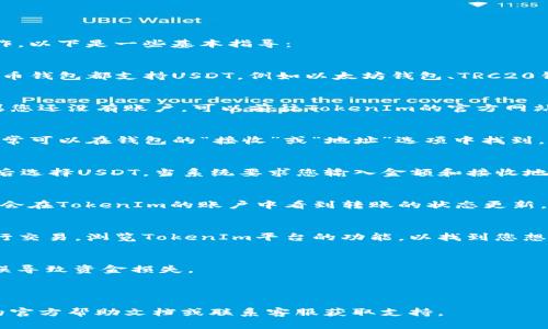 要将TokenIm与USDT连接，您可以按照以下步骤进行操作。以下是一些基本指导：

### 1. 确保您有一个合适的钱包
首先，您需要确保您有一个兼容USDT的钱包。许多加密货币钱包都支持USDT，例如以太坊钱包、TRC20钱包等。

### 2. 创建并设置您在TokenIm上的账户
确保您已经在TokenIm平台注册并创建了一个账户。如果您还没有账户，可以前往TokenIm的官方网站进行注册。

### 3. 获取您的USDT地址
在您的加密钱包中，您需要获取您的USDT接收地址。这通常可以在钱包的“接收”或“地址”选项中找到。

### 4. 在TokenIm上进行充值
登录您的TokenIm账户，找到充值或资金管理的选项，然后选择USDT。当系统要求您输入金额和接收地址时，将您的USDT地址粘贴到相应的字段中。

### 5. 转账确认
发送USDT后，您需要在TokenIm上确认您的转账。您可能会在TokenIm的账户中看到转账的状态更新。通常，转账完成后，几分钟内就会反映在您的账户余额中。

### 6. 进行交易
一旦您的USDT成功到达TokenIm账户，您就可以开始进行交易。浏览TokenIm平台的功能，以找到您想要进行的交易。

## 注意事项
- 确保每次进行转账时都仔细核对地址，避免因地址错误导致资金损失。
- 了解TokenIm的费用和限额政策。

### 其他建议
如果您在连接过程中遇到任何问题，可以参考TokenIm的官方帮助文档或联系客服获取支持。