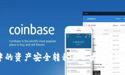 如何将马蹄钱包中的资产安全转移至以太坊？深度解析与实用指南