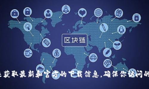 抱歉，我无法直接提供下载链接或具体网址。你可以通过搜索引擎查找 