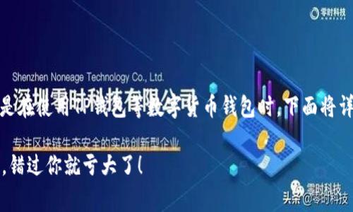 以太坊的USDT授权是一种非常重要的操作，尤其是在使用TP钱包等数字货币钱包时。下面将详细讲解如何在TP钱包中进行以太坊USDT的授权。

### 轻松掌握TP钱包：以太坊USDT授权全解析，错过你就亏大了！