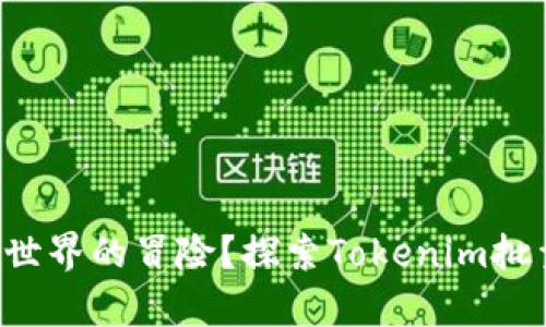 你是否准备好开启加密世界的冒险？探索Tokenim批量创建钱包的无尽可能！
