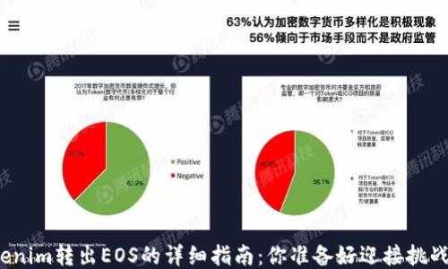 
从Tokenim转出EOS的详细指南：你准备好迎接挑战了吗？