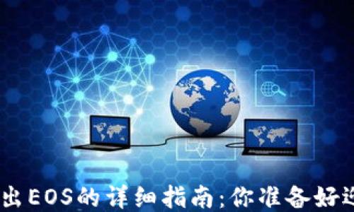 
从Tokenim转出EOS的详细指南：你准备好迎接挑战了吗？