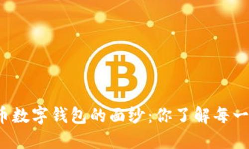 揭开比特币数字钱包的面纱：你了解每一种选择吗？